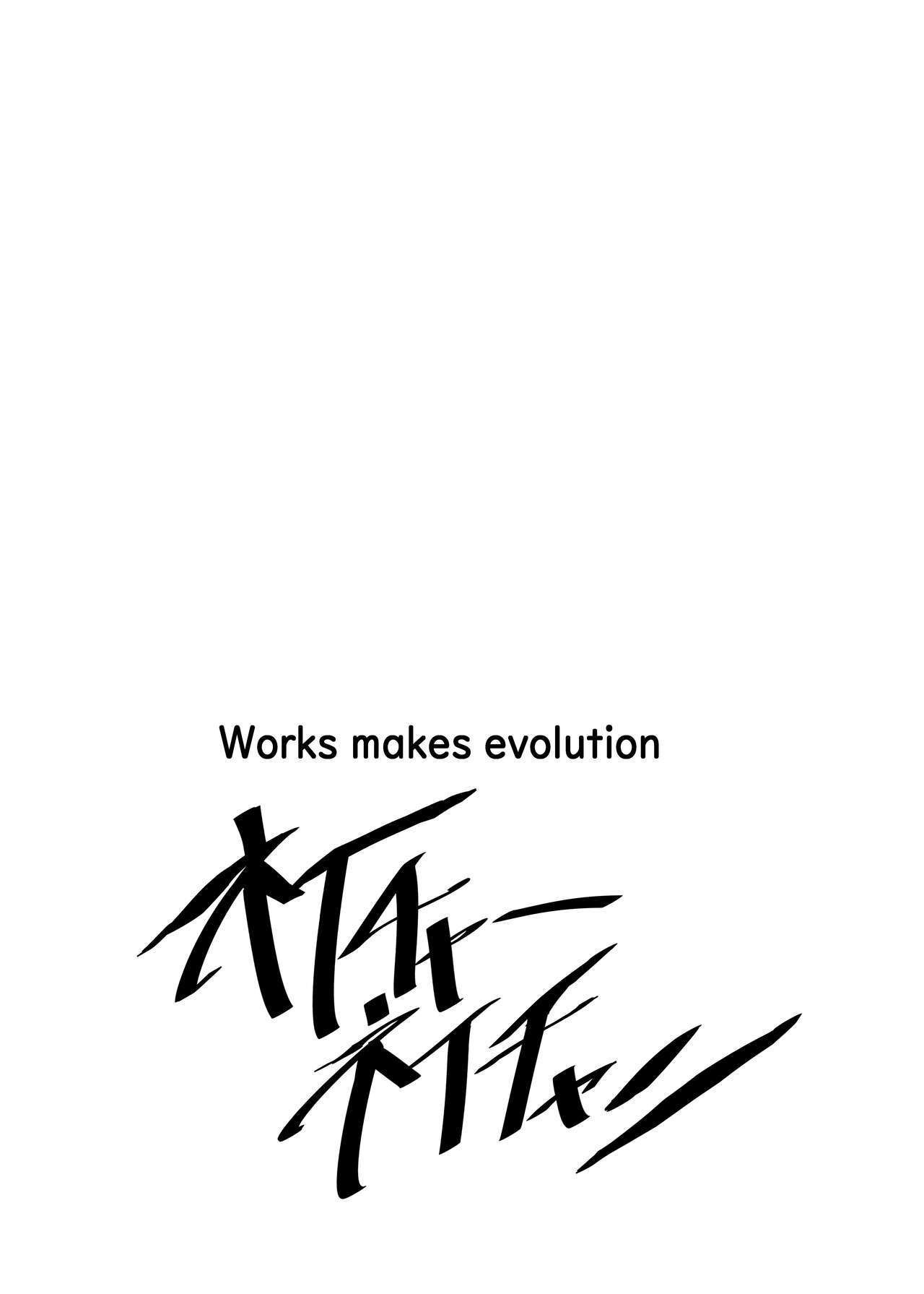 [Works makes evolution] ネイチャーネイチャン [DL版]