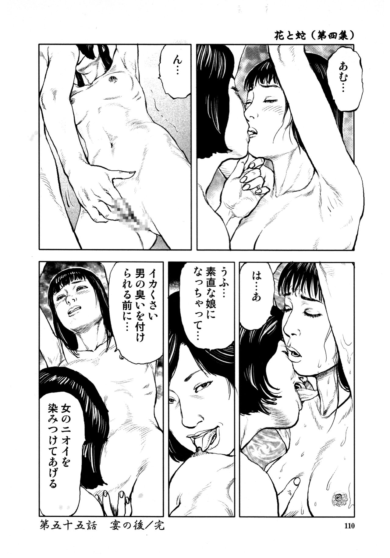 [長田要, 団鬼六] 花と蛇 第四集