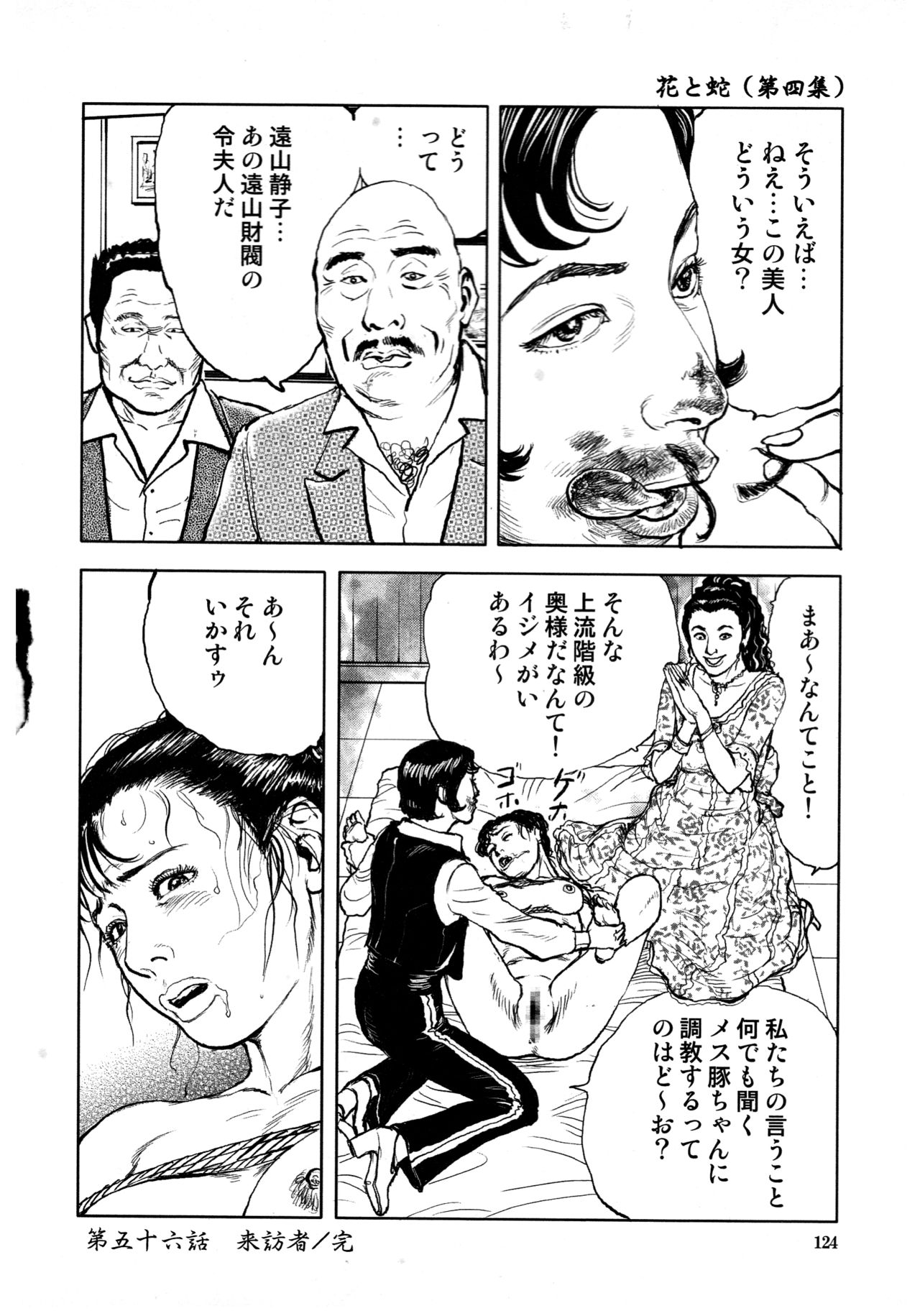 [長田要, 団鬼六] 花と蛇 第四集