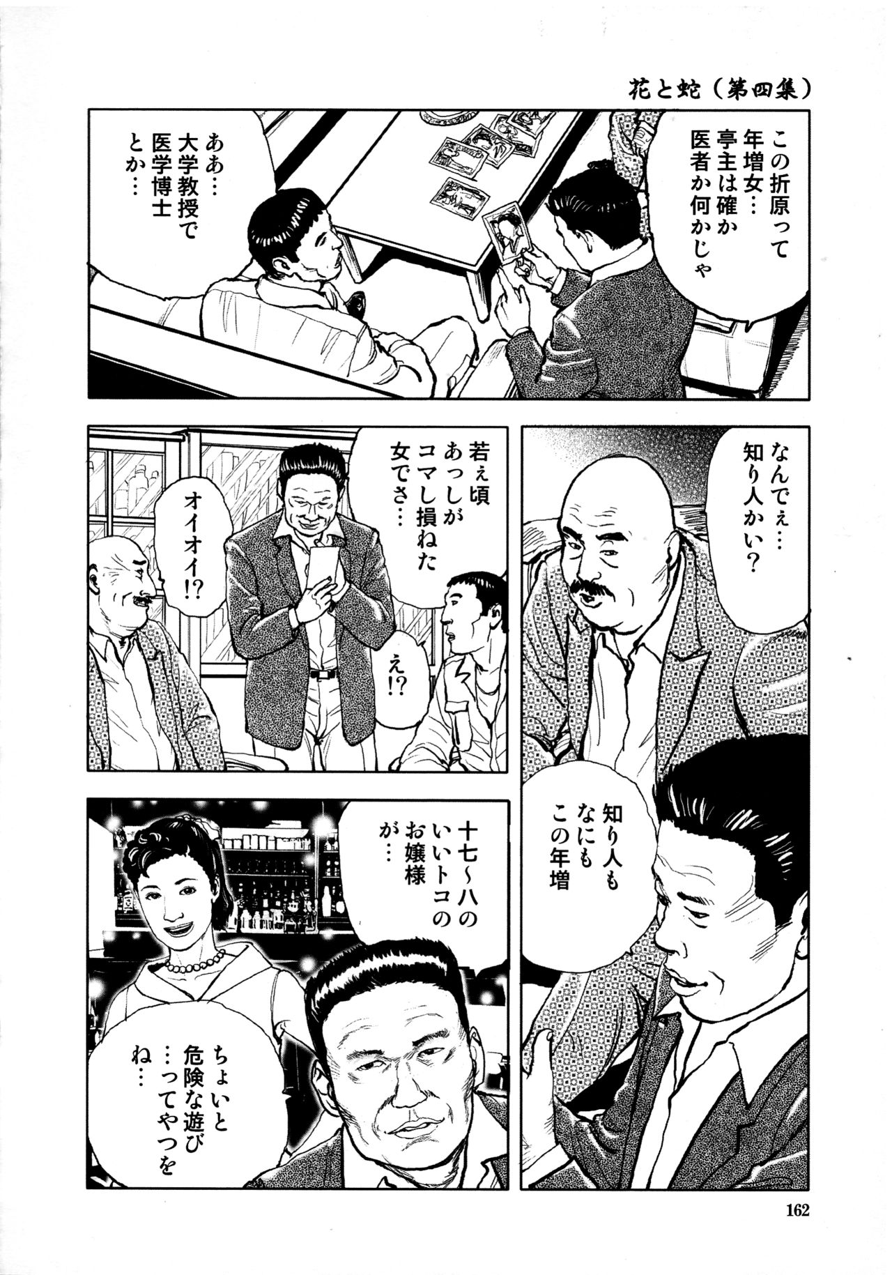 [長田要, 団鬼六] 花と蛇 第四集