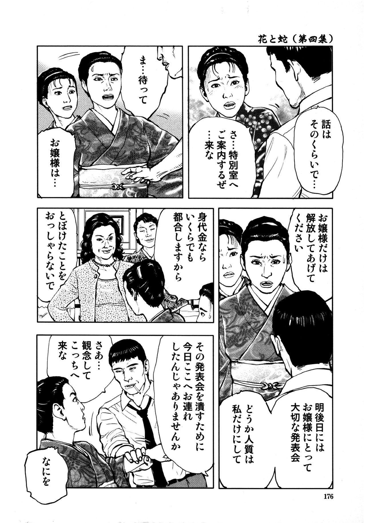 [長田要, 団鬼六] 花と蛇 第四集