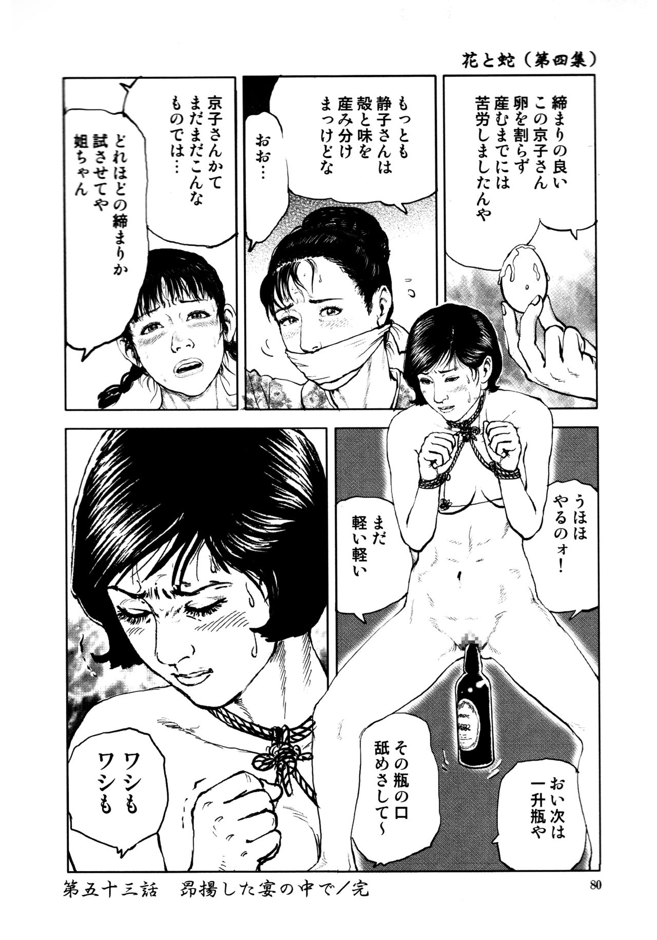 [長田要, 団鬼六] 花と蛇 第四集