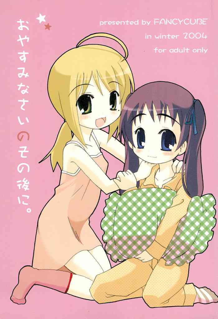 (C67) [FANCY CUBE (稚乃ふみゆ)] おやすみなさいのその後に。