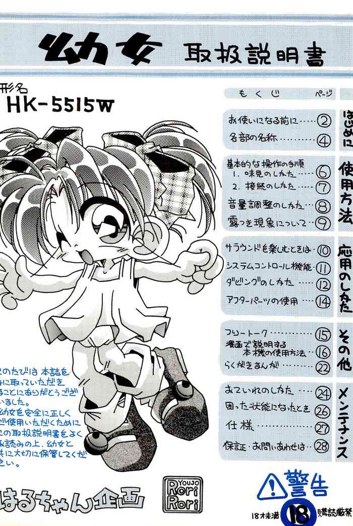 (C55) [はるちゃん企画 (村上治正)] 幼女 取扱説明書