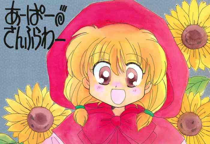 (C46) [CAFETERIA WATERMELON (有沢藤太、川越ポチ)] あーぱー・さんふらわー (赤ずきんチャチャ)