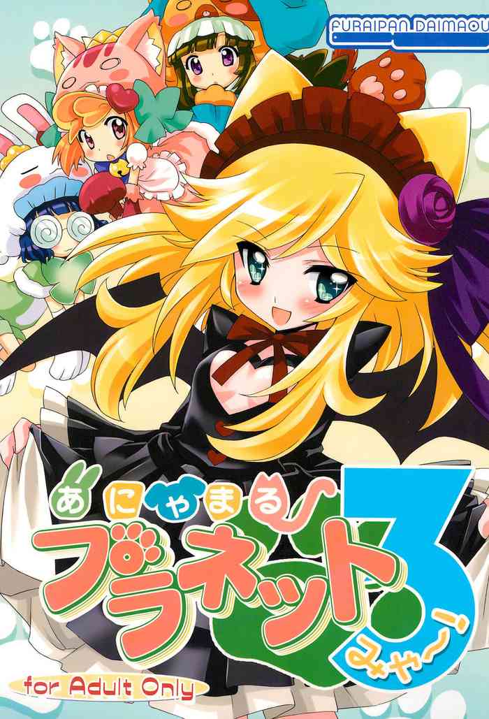 (梅桃桜2010 花ざかりの乙女たち) [ふらいぱん大魔王 (提灯暗光)] あにゃまるプラネット 3(みゃー!) (あにゃまる探偵 キルミンずぅ)