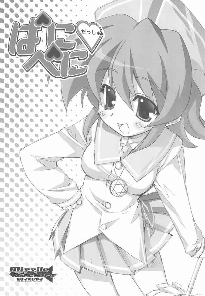 (桃月祭) [ミサイル姉妹 (憂姫はぐれ)] ぱにぺにだっしゅ! (ぱにぽに)