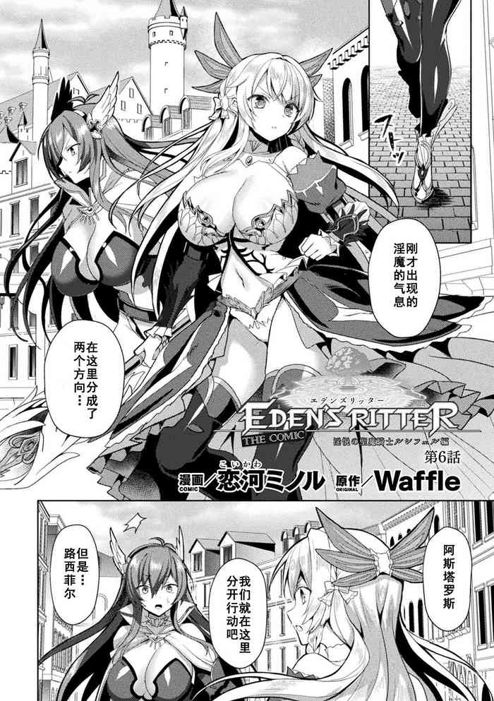 [恋河ミノル] エデンズリッター 淫悦の聖魔騎士ルシフェル編 THE COMIC 第6話 (くっ殺ヒロインズ Vol.13) [中国翻訳] [DL版]