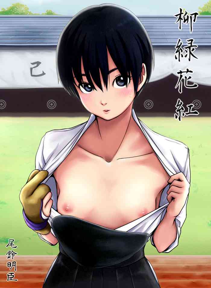 [TailBell (尾鈴明臣)] 柳緑花紅