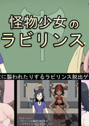 モンスターガールの迷宮 モンスターガールの迷宮