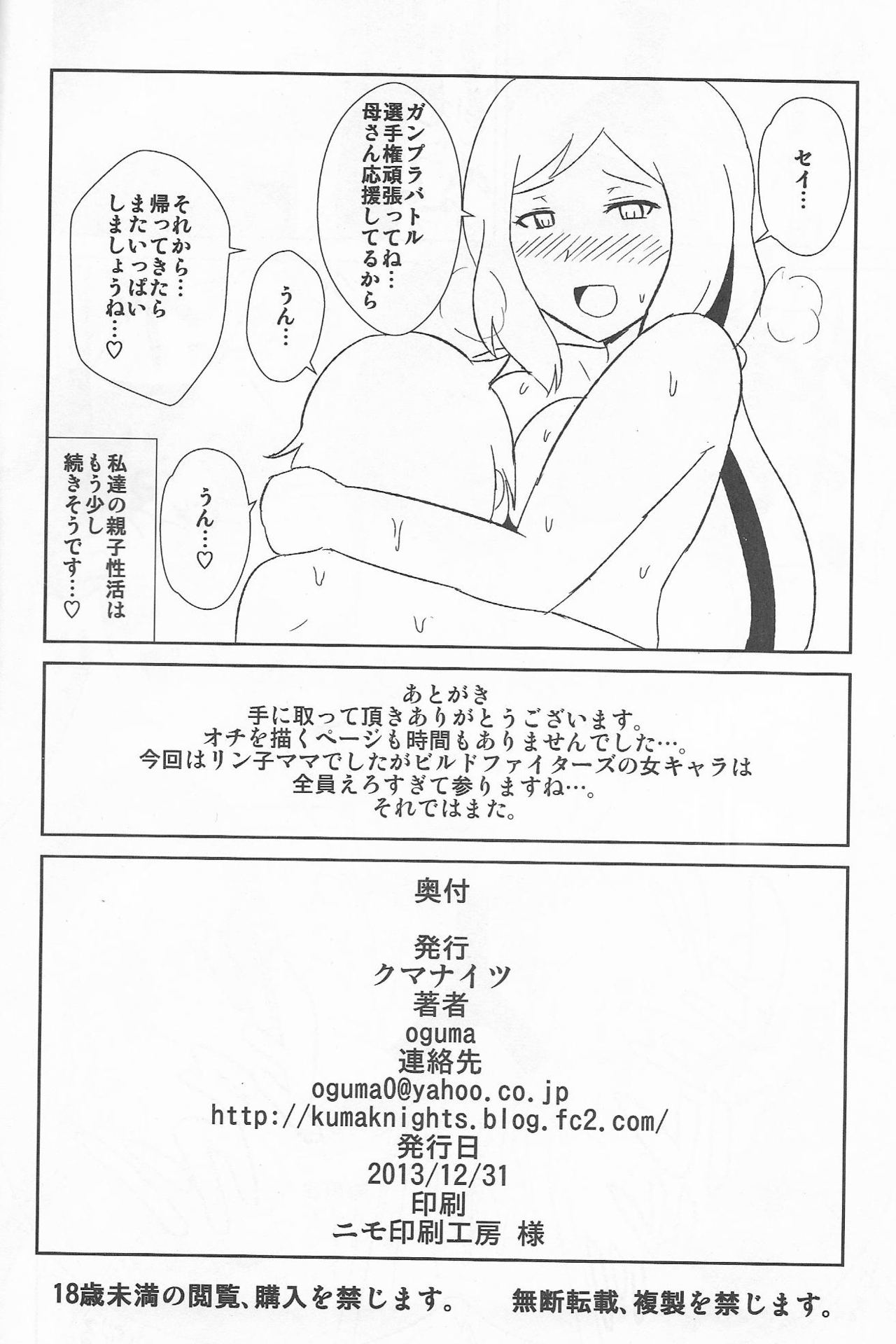 (C85) [クマナイツ (oguma)] イオリ模型の淫らな親子性活 (ガンダムビルドファイターズ)