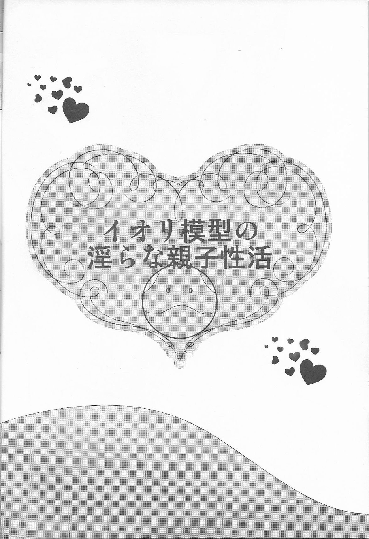 (C85) [クマナイツ (oguma)] イオリ模型の淫らな親子性活 (ガンダムビルドファイターズ)