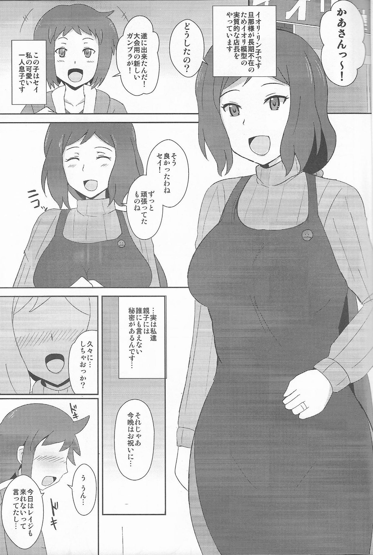 (C85) [クマナイツ (oguma)] イオリ模型の淫らな親子性活 (ガンダムビルドファイターズ)