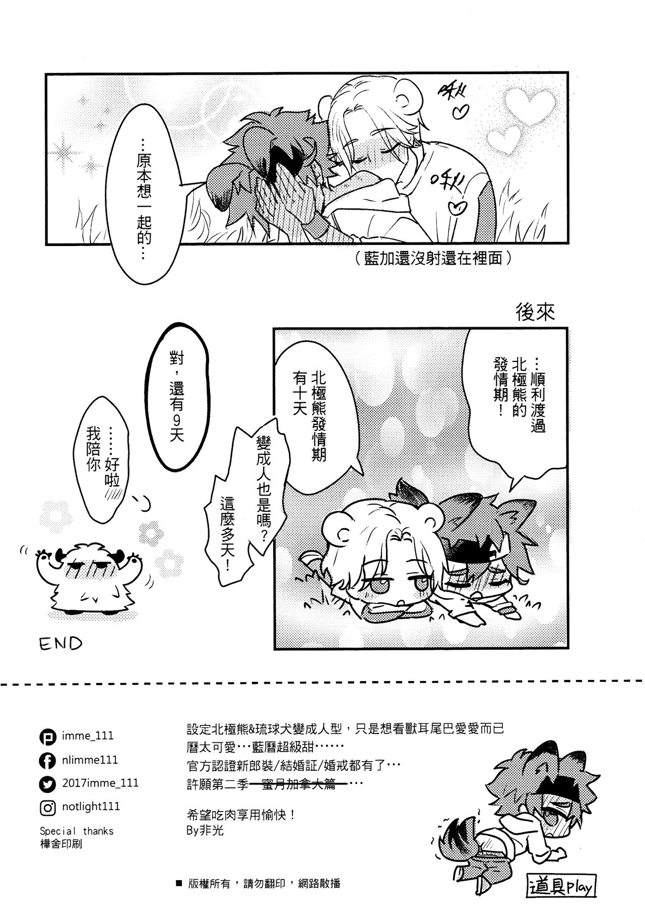 [imme_111(非光)] 北極熊發情怎麼辦？(SK8 エスケーエイト) [中国语]