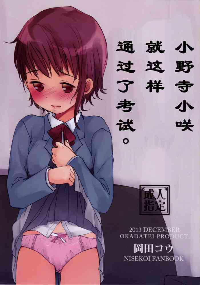(C85) [おかだ亭 (岡田コウ)] 小野寺小咲はこうして受験に成功しました。 (ニセコイ) [中国翻訳]