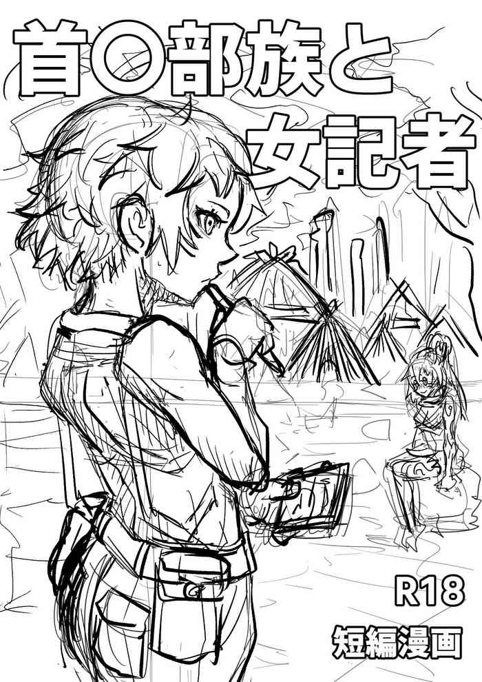 [もへじ] 首チン部族と女記者