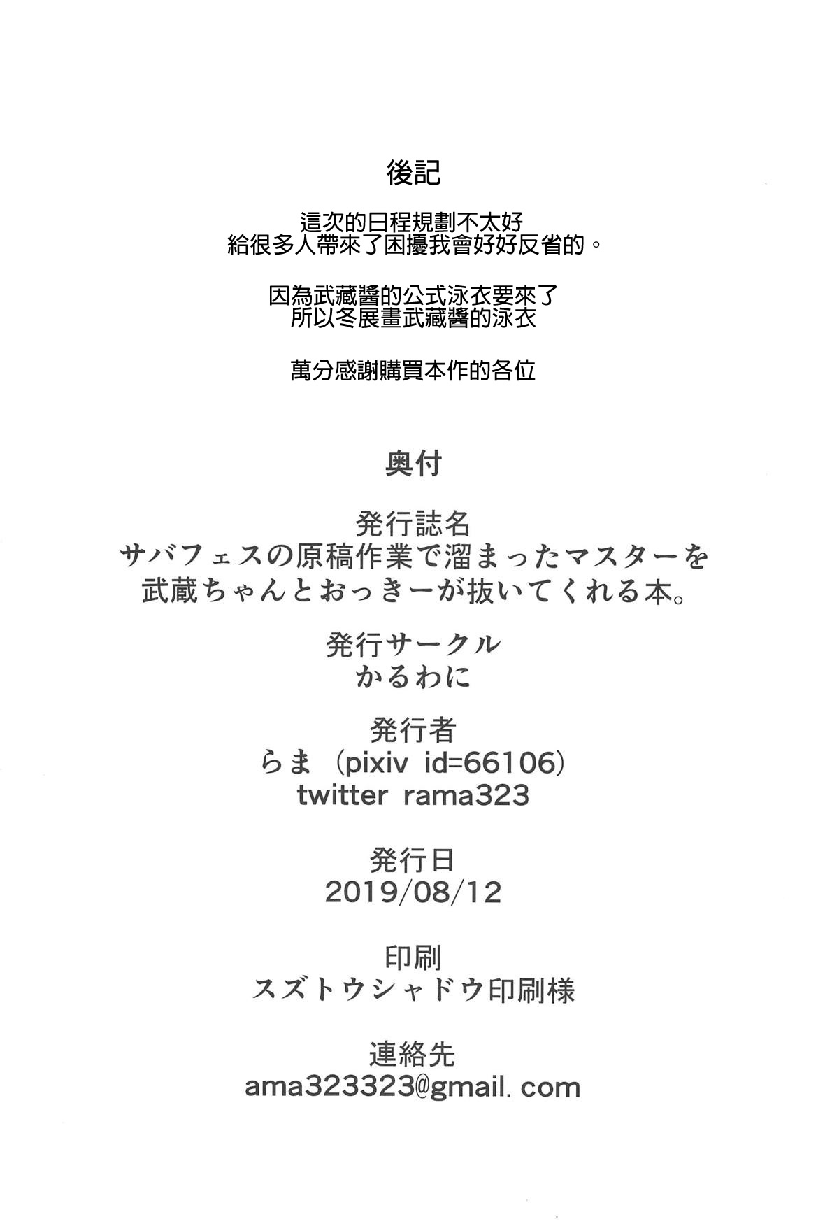 (C96) [かるわに (らま)] サバフェスの原稿作業で溜まったマスターを武蔵ちゃんとおっきーが抜いてくれる本。 (Fate/Grand Order) [中国翻訳]