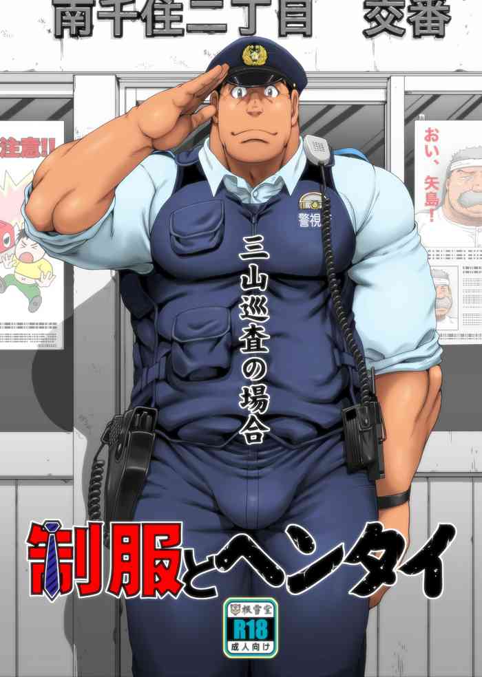 [根雪堂 (高玖のぞむ)] 制服とヘンタイ 三山巡査の場合 [英訳] [DL版]