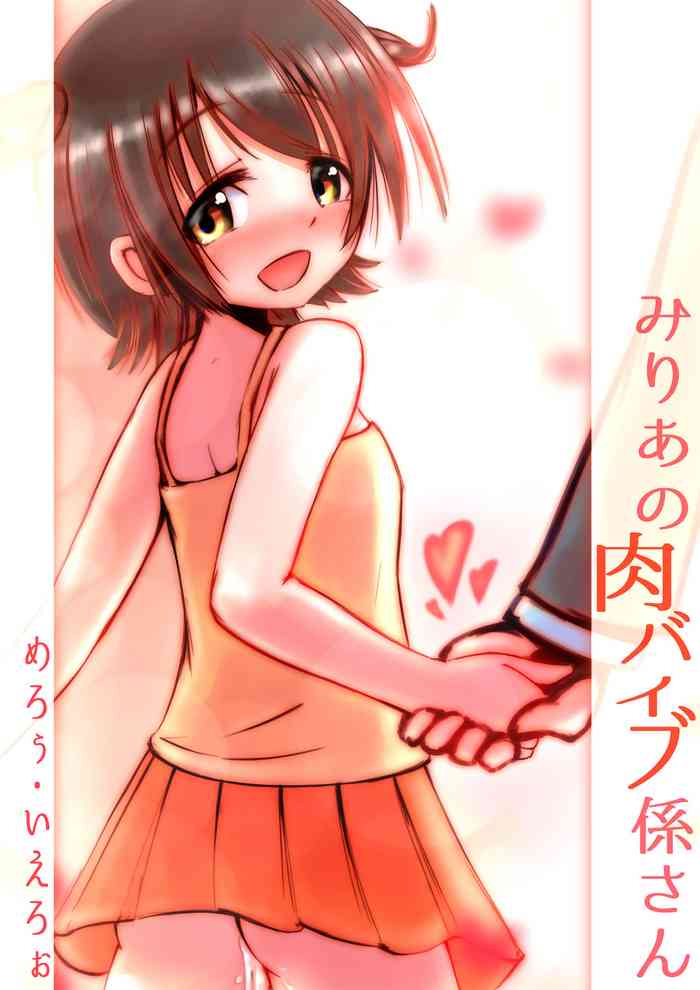 [めろぅ・いえろぉ] みりあの肉バイブ係さん (アイドルマスター シンデレラガールズ)