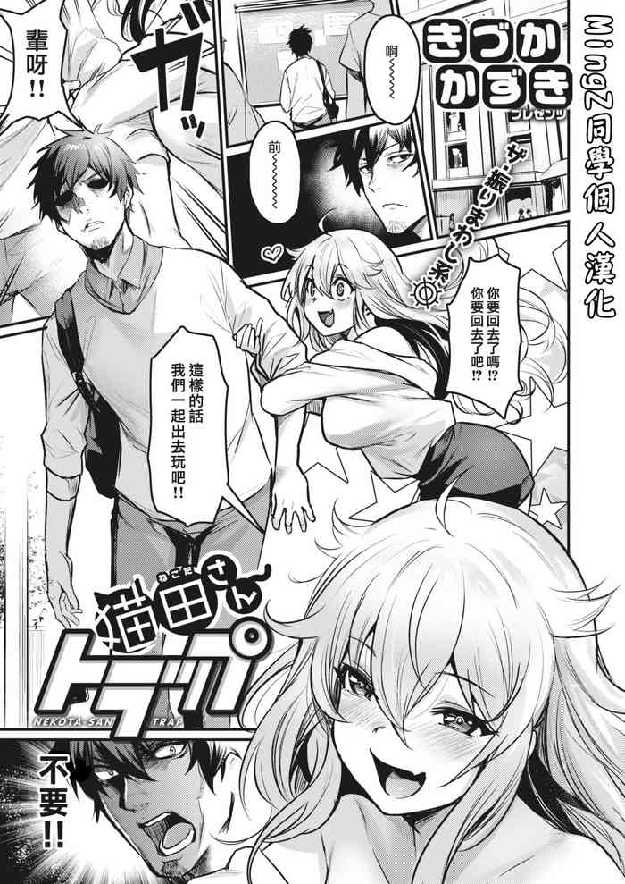 [きづかかずき] 猫田さんトラップ (COMIC 快楽天ビースト 2020年9月号) [中国翻訳] [DL版]