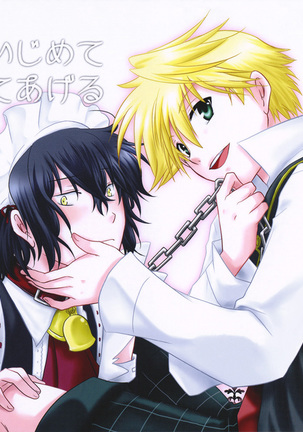 やさしくいじめてあいしてあげる やさしくいじめてあいしてあげる