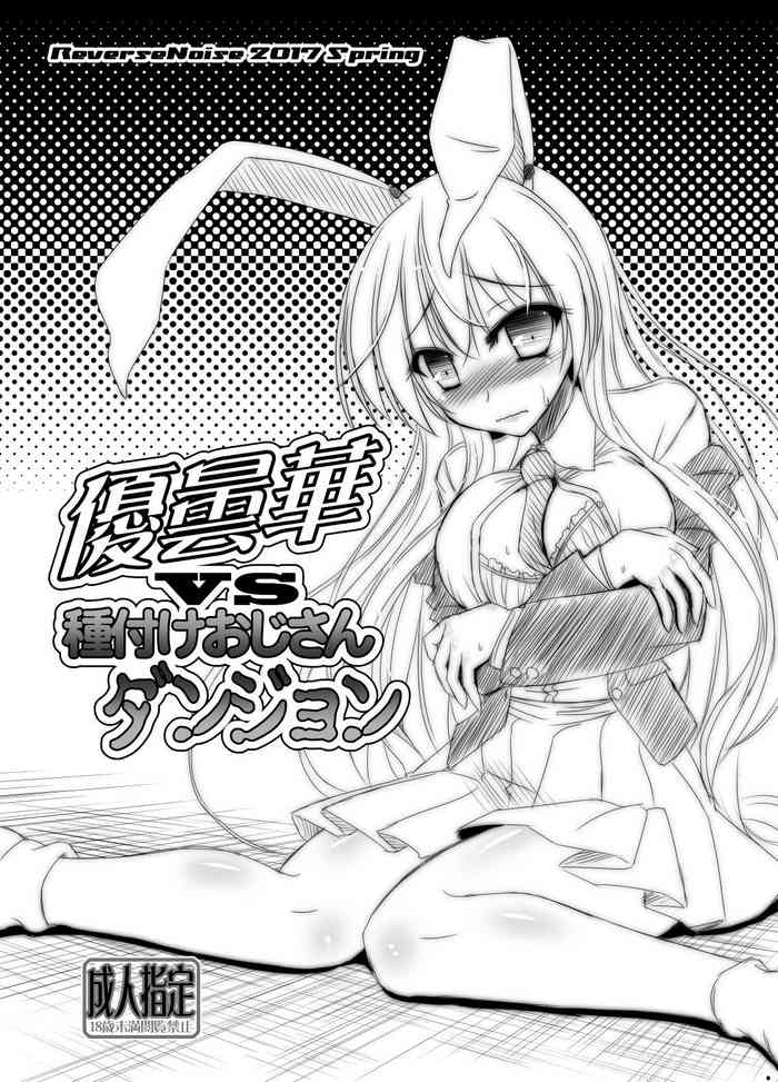 [Reverse Noise (やむっ)] 優曇華vs種付けおじさんダンジョン (東方Project) [DL版]