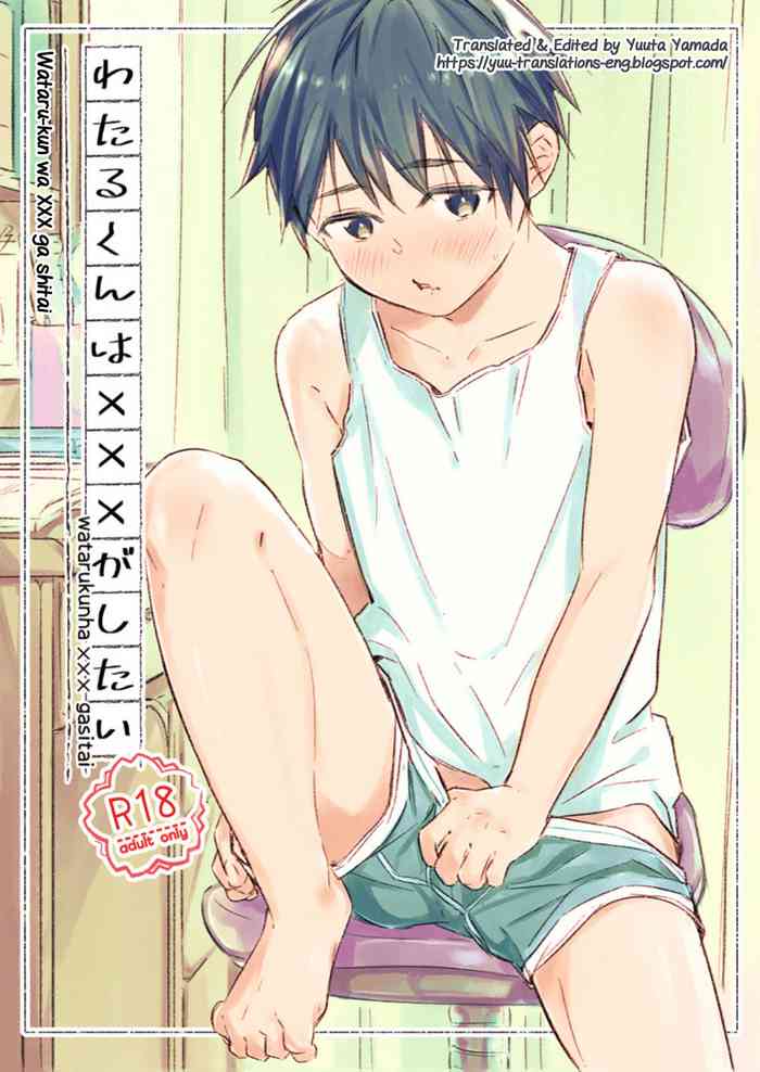 [sippo (いぬいあき)] わたるくんは×××がしたい [英訳] [DL版]