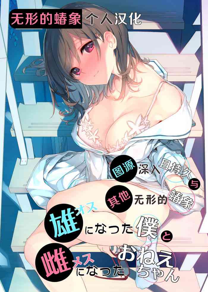 [WASABI (本条たたみ)] オスになった僕とメスになったおねえちゃん [中国翻訳] [DL版]