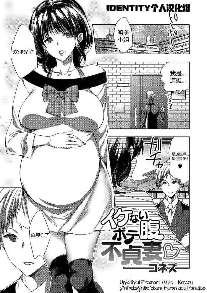 [コネズ] イケないボテ腹不貞妻♡ (ボテ腹孕ませパラダイス♡) [中国翻訳]