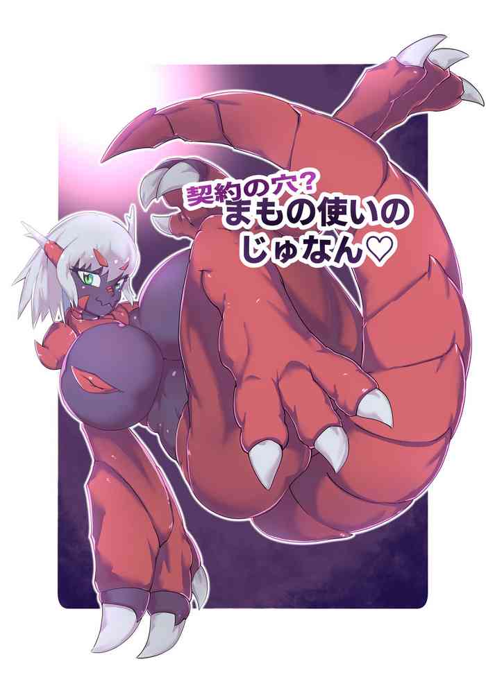 [絶対絶命] 契約の穴!?まもの使いのじゅなん [英訳]