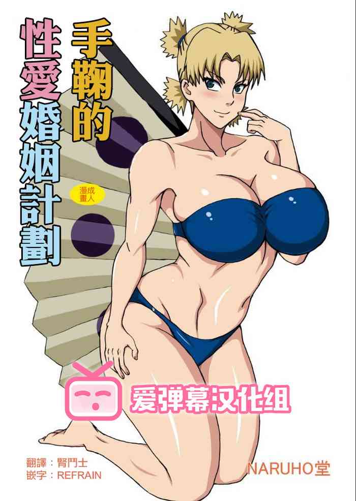 [NARUHO堂 (なるほど)] テマリの性略結婚 (NARUTO -ナルト-) [中国翻訳]