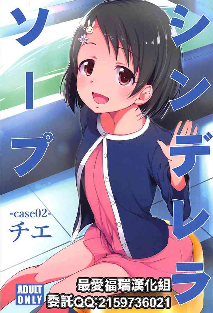 (C94) [なつのうみ (夏海あきら)] シンデレラソープ -case02- チエ (アイドルマスター シンデレラガールズ) [中国翻訳]