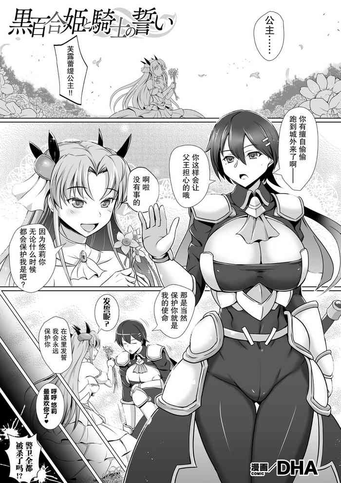 [DHA] 黑百合姬と骑士の誓い [中国翻訳]