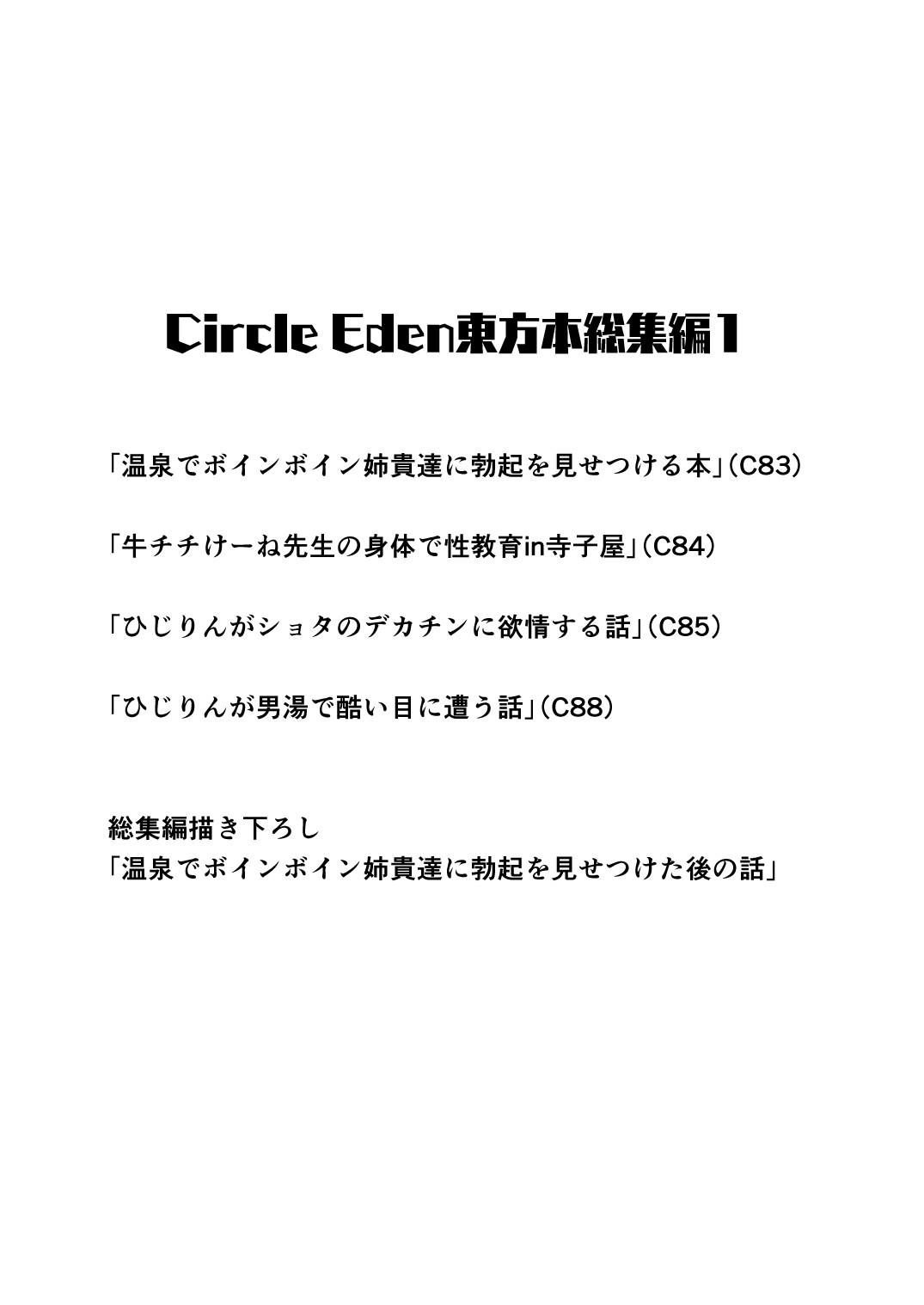 [Circle Eden (ヂイスケ)] 幻想妄想総集編1 (東方Project) [DL版]
