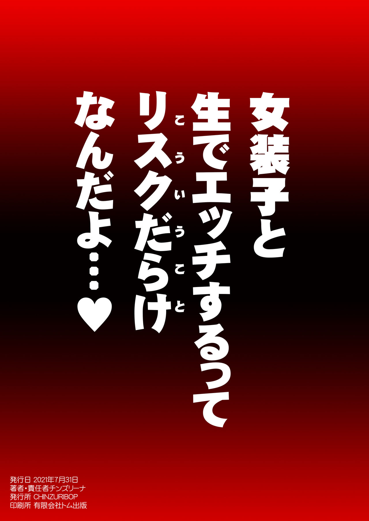 Chinzuri Bop チンズリーナ エグいホモ交尾セックスで彼女♂の本性を暴き隊