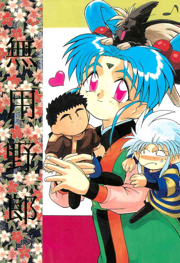 (C47) [超宇宙真理社 (よろず)] 無用野郎 (天地無用)