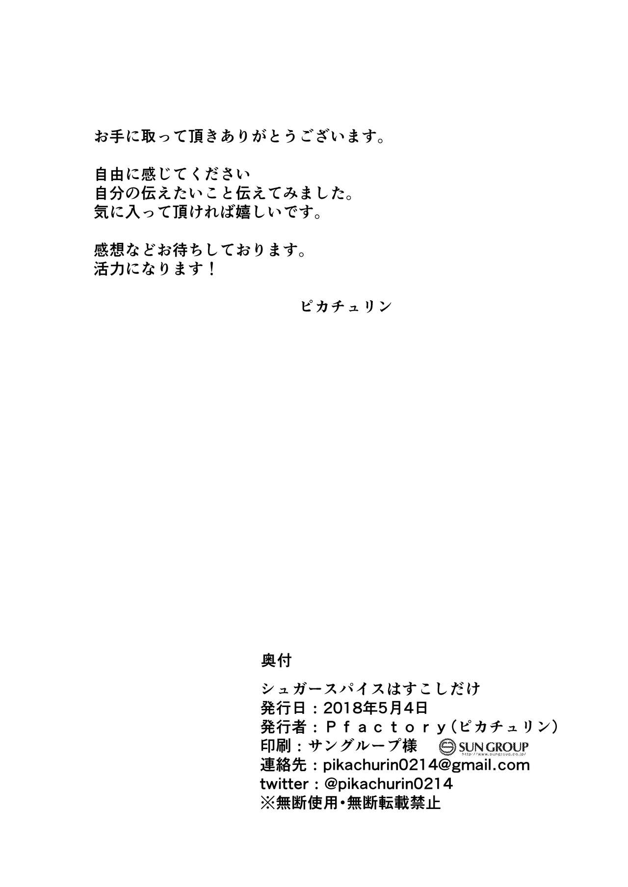 [Pfactory (ピカチュリン)] シュガースパイスはすこしだけ [DL版]