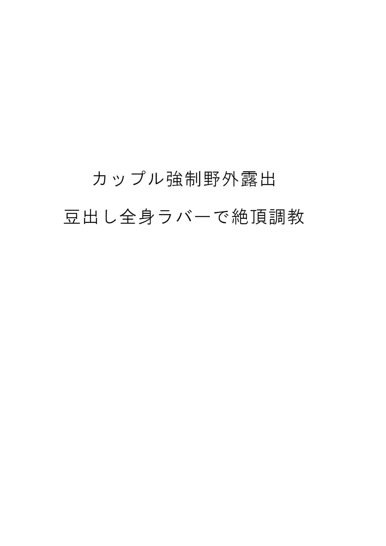 [甘菓子 (ゆべし)] カップル強制野外露出 豆出し全身ラバーで絶頂調教 [英訳]