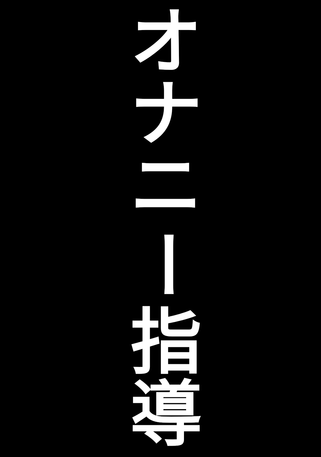 [ぺんちゃぺん] 童貞卒業専門病院 ～性欲過多のナースたち～