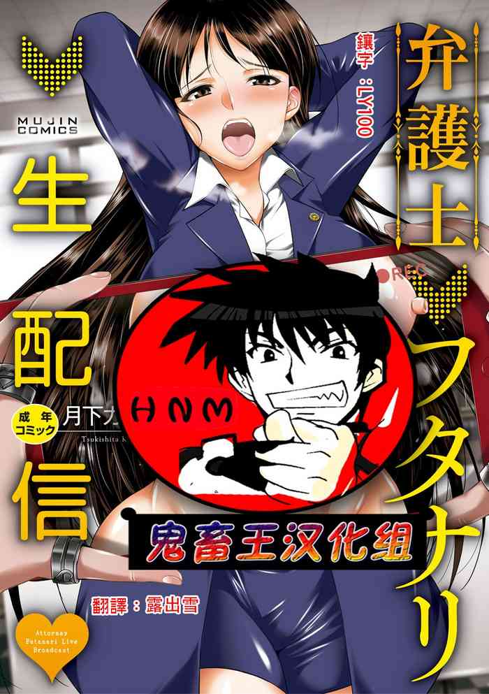 [月下カグヤ] 弁護士→フタナリ→生配信♥ [Chinese] [鬼畜王漢化組] [Digital]