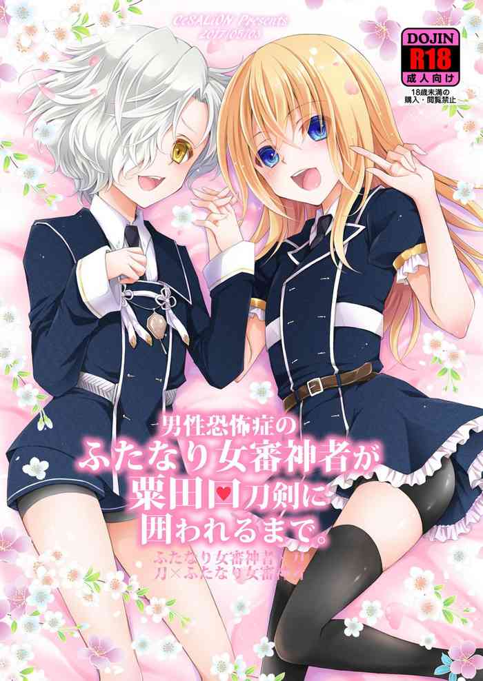 [シザリオン (しーざー)] 男性恐怖症のふたなり女審神者が粟田口刀剣に囲われるまで。 (刀剣乱舞) [DL版]