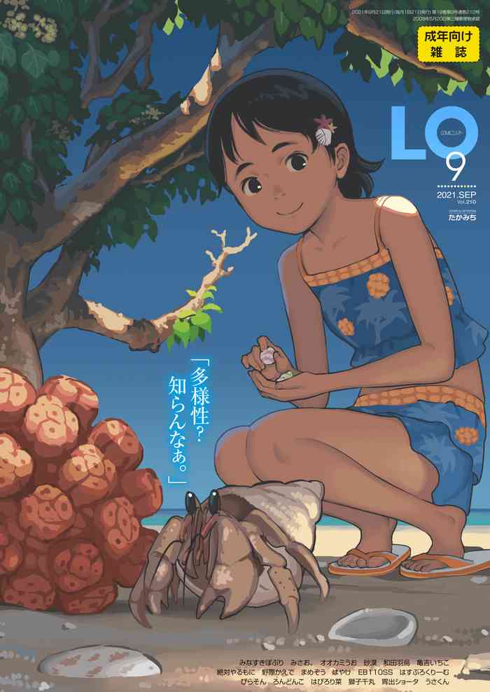 COMIC LO 2021年9月号 [DL版]
