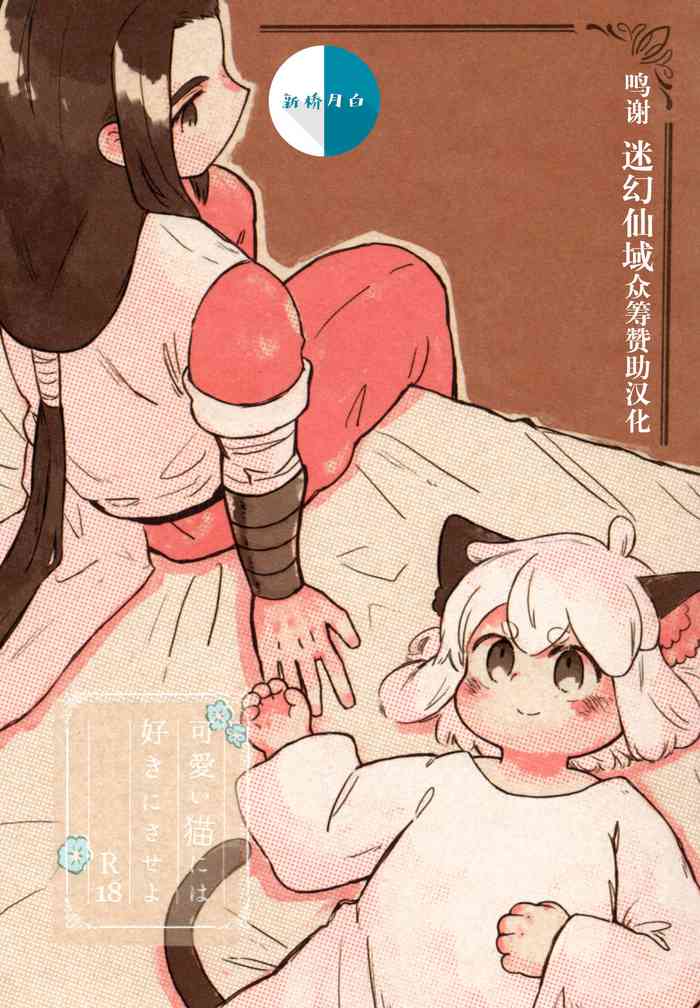 [ミーネブランチェの子守歌 (山咲)] 可愛い猫には好きにさせよ (羅小黒戦記) [中国翻訳]