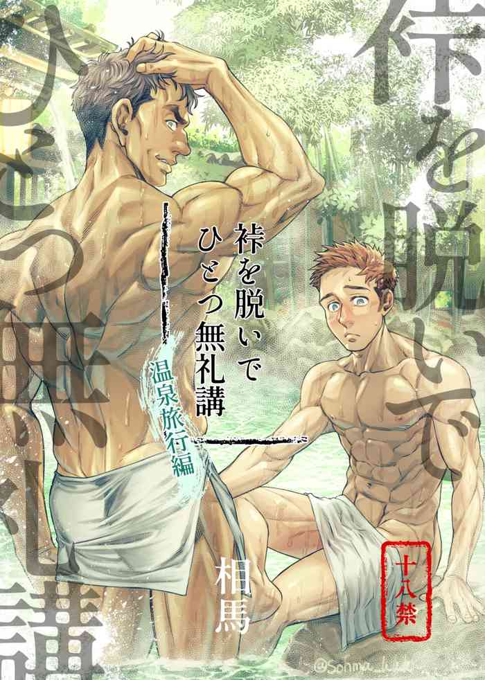 裃を脱いでひとつ無礼講〜温泉旅行編〜