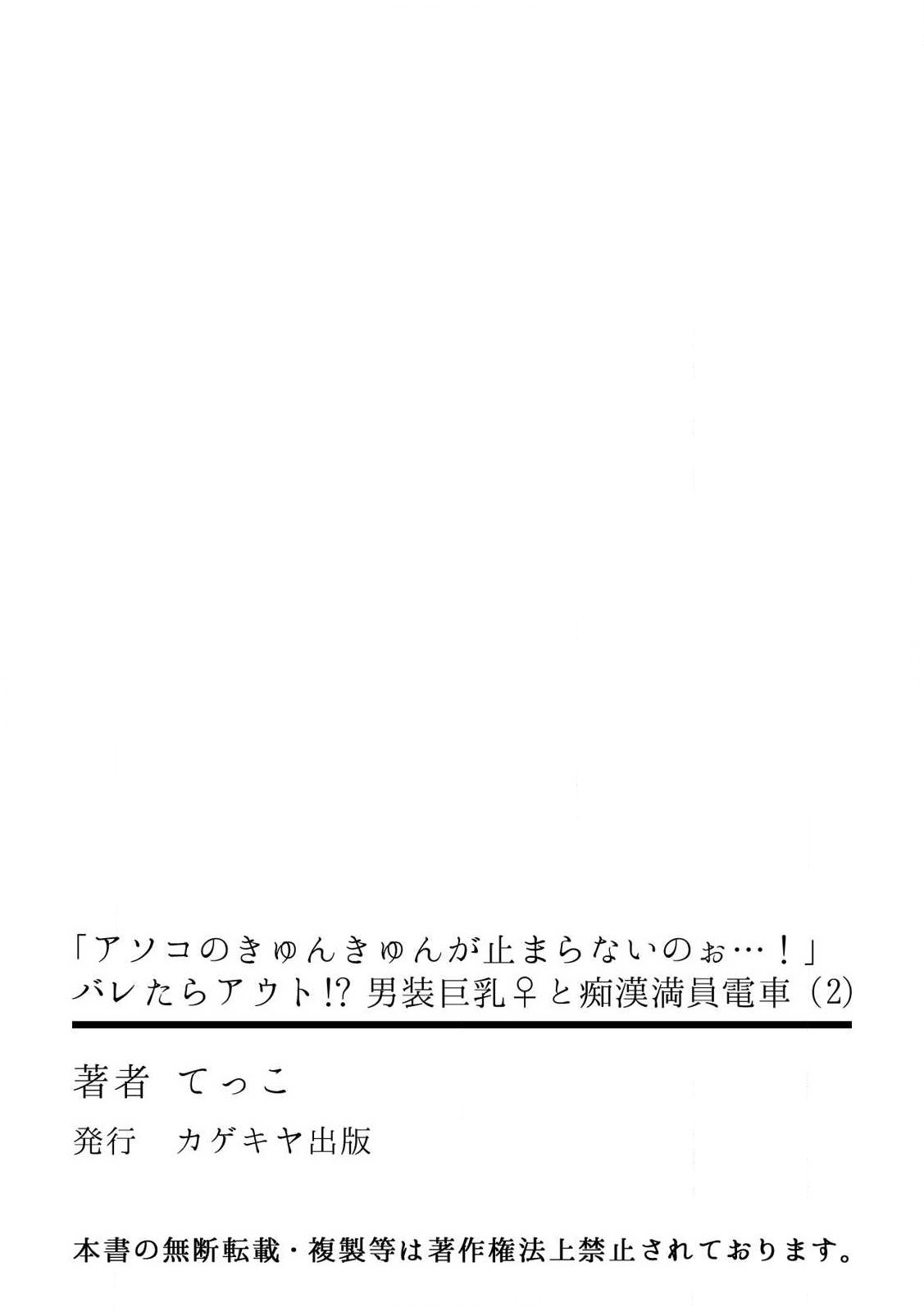 [てっこ] 「アソコのきゅんきゅんが止まらないのぉ…!」バレたらアウト!? 男装巨乳♀と痴漢満員電車 2