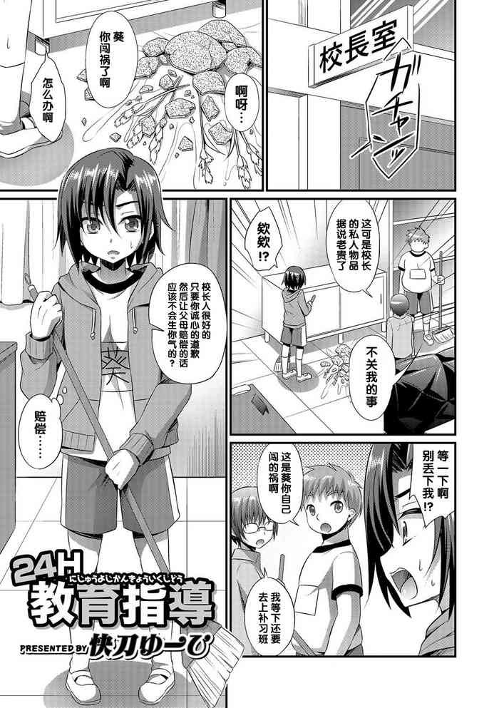 [快刀ゆーひ] 24H教育指導 (オトコのコHEAVEN'S DOOR 4) [中国翻訳] [DL版]