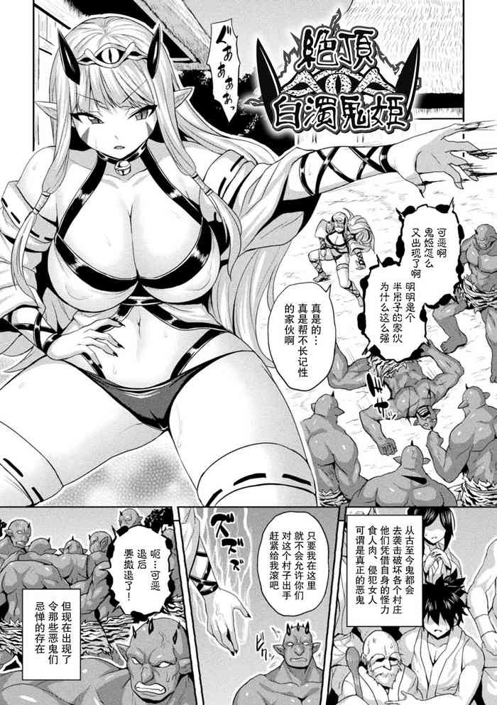 [ソメジマ] 絶頂白濁鬼姫 (メス堕ち敗北少女) [中国翻訳] [DL版]