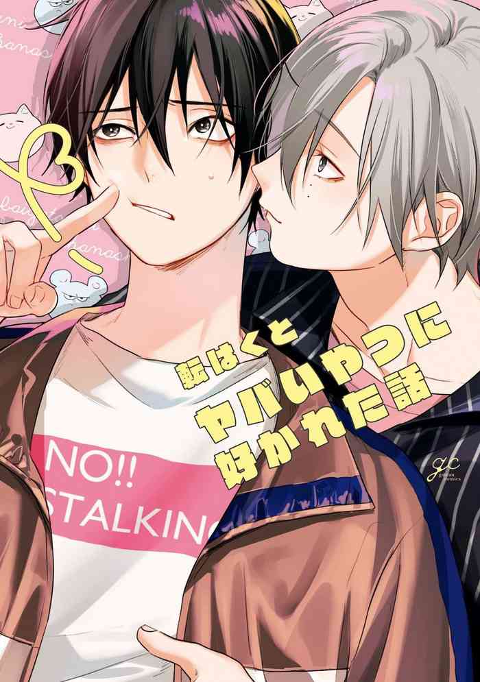 [転はくと] ヤバいやつに好かれた話 第5話 [中国翻訳] [DL版]