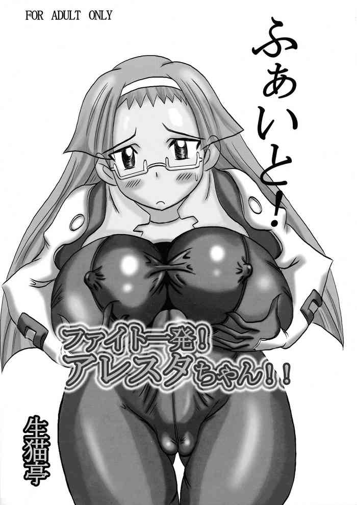 (C72) [生猫亭 (chan shin han)] ファイト一発!アレスタちゃん!! (ファイト一発! 充電ちゃん!!)