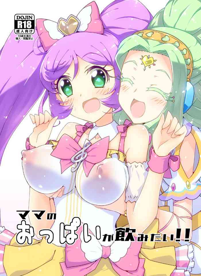 [焼きサー (焼きそば)] ママのおっぱいが飲みたい！(プリパラ) [DL版]
